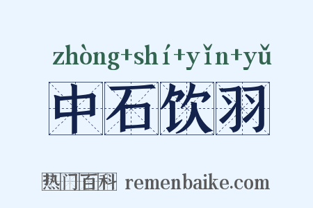 中石饮羽是什么意思的图片